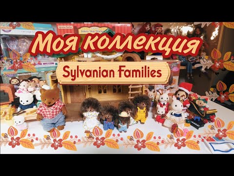 Видео: Моя коллекция милых зверят Sylvanian Families 🐰🦔