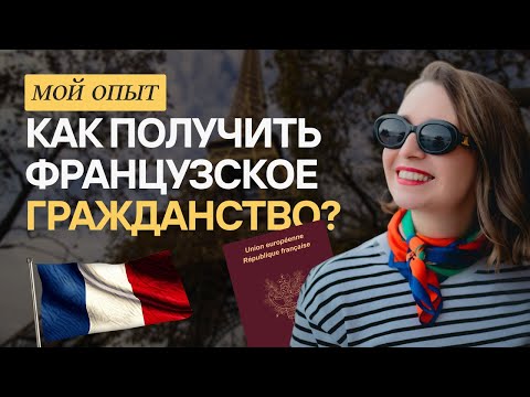 Видео: ФРАНЦУЗСКИЙ ПАСПОРТ: как сейчас переехать во Францию? 🇫🇷
