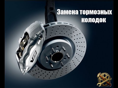 Видео: Замена тормозных колодок Renault Laguna II