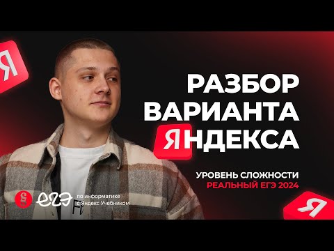 Видео: Разбор вариант Яндекса уровня реального ЕГЭ 2025