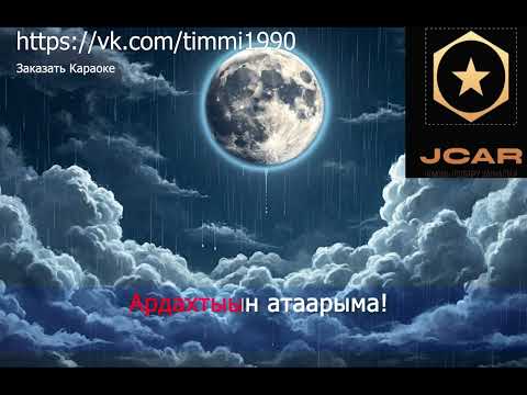 Видео: Павел Семенов   Таммах КАРАОКЕ (Сахалыы караоке)