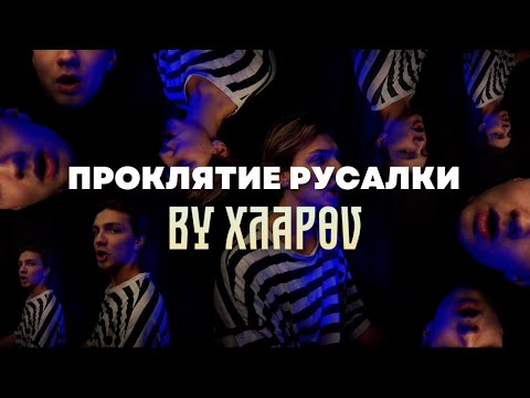 Видео: ПРОКЛЯТИЕ РУСАЛКИ - tiktok cover by XΛАPӨV