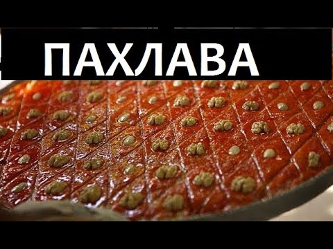 Видео: Настоящая азербайджанская ПАХЛАВА на углях