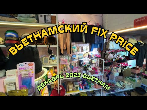 Видео: Что привезти из ВЬЕТНАМА? Магазин 1000мелочей для милых дам