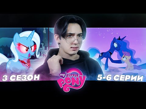 Видео: ВОЗВРАЩЕНИЕ ВЕЛИКОЙ ТРИКСИ!! Май литл пони 3 сезон 5-6 серии | Реакция