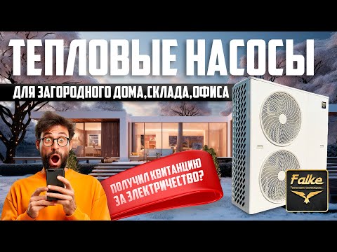 Видео: Тепловой насос для дома. Страхи и сомнения, мифы и предубеждения