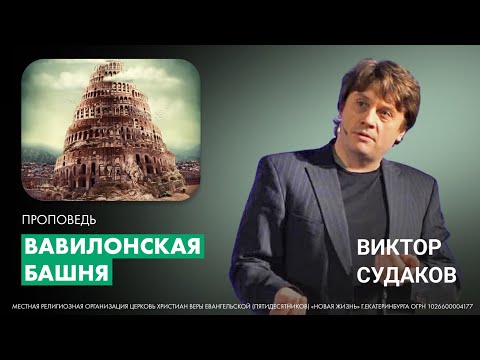 Видео: Виктор Судаков | Вавилонская башня | Проповедь