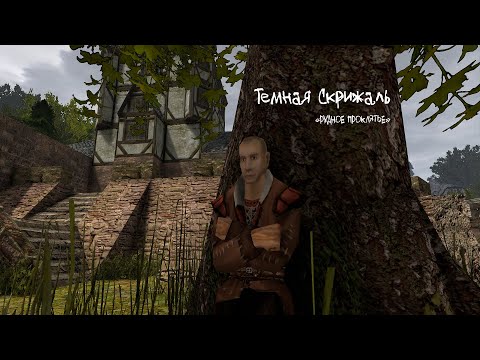 Видео: Темная Скрижаль: Рудное проклятье (1/2) (Gothic 2 Machinima)