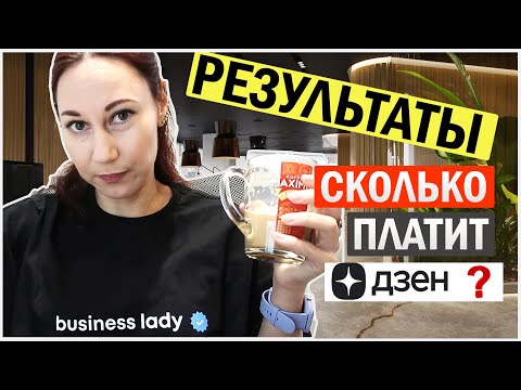 Видео: Монетизация дзен. Сколько платит дзен? Показываю три канала