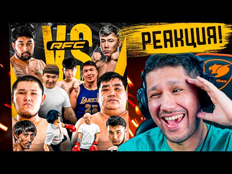 Видео: RFC - ЖАҢА БОЕЦТЕРГЕ ОТБОР! - РЕАКЦИЯ!