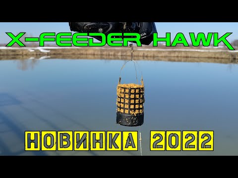Видео: Новинка X-Feeder 2022 года - металлические дюзы Hawk в размерах S и L.