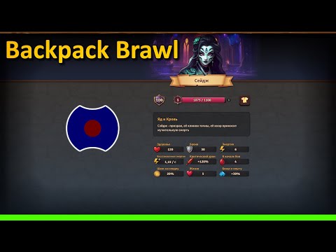 Видео: 💥 Сейдж, летсплей 💥 (Backpack Brawl)