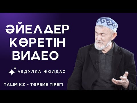 Видео: ӘР ӘЙЕЛ ОСЫНЫ ТЫҢДАУ КЕРЕК | ОСЫ ДҰҒАЛАР АУЗЫҢЫЗДАН ТҮСПЕСІН! | АБДУЛЛА ЖОЛДАС