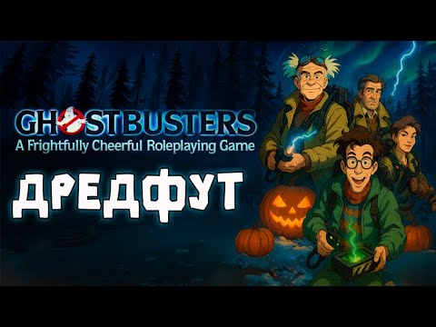 Видео: Охотники за привидениями: Дредфут