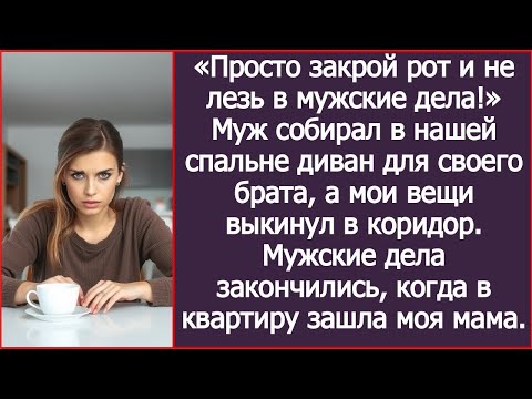 Видео: Просто закрой рот и не лезь в мужские дела! Муж собирал диван для брата, выкинув мои вещи в коридор