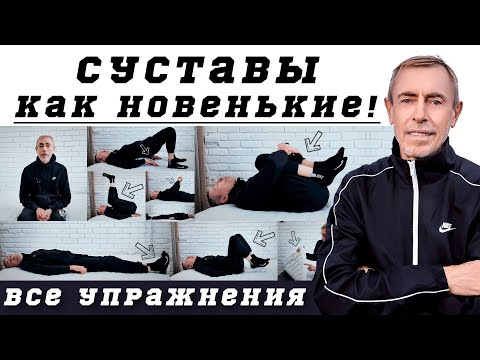 Видео: Все Упражнения для СУСТАВОВ в Одном Видео! Суставы Как Новенькие.