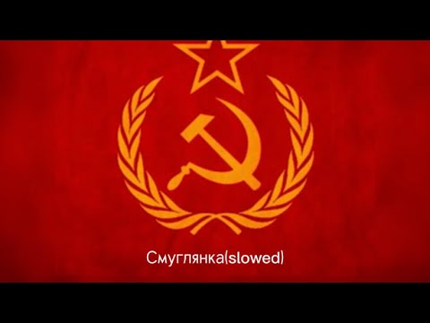 Видео: Смуглянка(slowed)