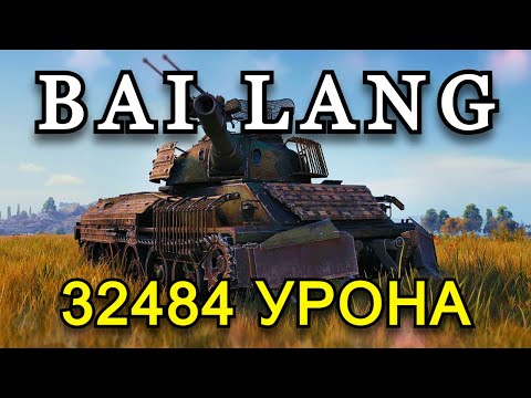 Видео: BAI LANG 32484 УРОНА, 13 ФРАГОВ | СТАЛЬНОЙ ОХОТНИК