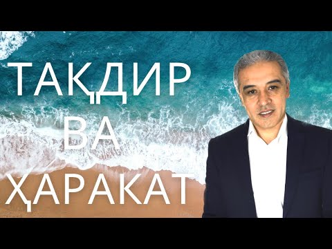 Видео: Фарқи тақдир ва фикррона || JAMSHED RUZIMURODOV ||