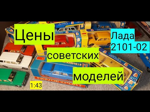 Видео: Сколько стоят в 2020 году модели СССР/"Жигули"/ВАЗ-2101-2102/Масштабные модели/1:43