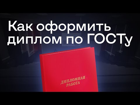 Видео: Как оформить дипломную работу