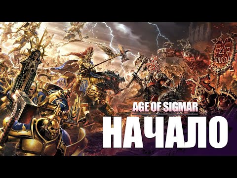 Видео: Warhammer: Age of Sigmar - Начало