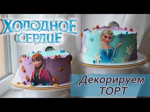 Видео: Оформление торта в стиле Холодное сердце 🤍 / Выравнивание торта творожным кремом 🍮 / #cake