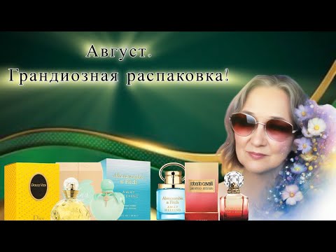 Видео: Грандиозная распаковка. Много новых флаконов. Аромат моего счастья. 