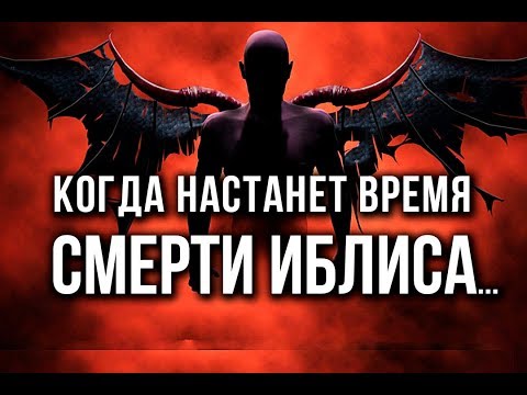 Видео: Когда приблизится время СМЕРТИ ИБЛИСА...