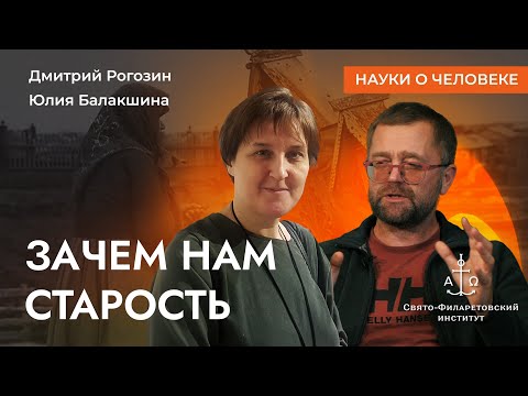 Видео: Зачем нам старость / Дмитрий Рогозин, Юлия Балакшина / Науки о человеке
