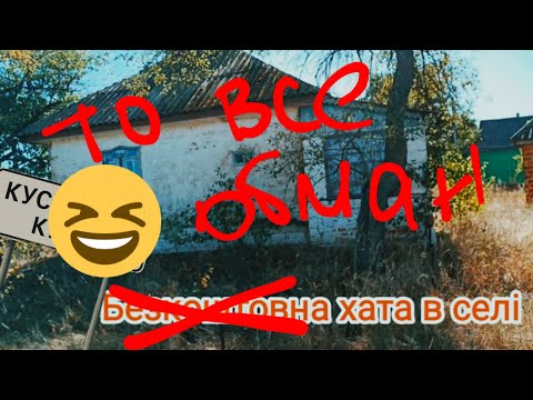 Видео: Безкоштовний будинок в селі - то обман і аФера😂