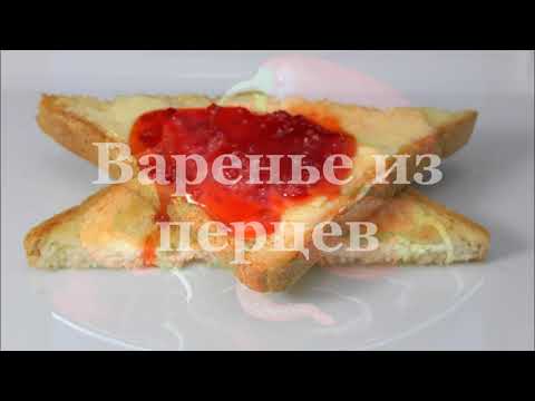 Видео: Варенье из перцев. И на булочку с маслом, и к мясу. Pepper Jam. წიწაკის მურაბა.