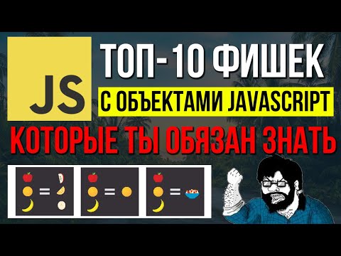 Видео: Топ-10 фишек программирование на JavaScript ОБЪЕКТЫ, все что ты должен знать!