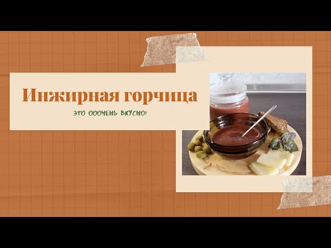 Видео: Инжирная горчица. Мостарда. Вы должны это попробовать 😋