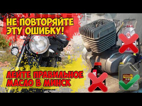 Видео: Правильное масло в советский мотоцикл. Масло для двухтактного мотоцикла. Что лить в Минск (ММВЗ)