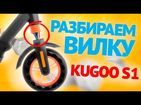 Видео: Kugoo S1 - Как разобрать вилку на электросамокате / Инструкция