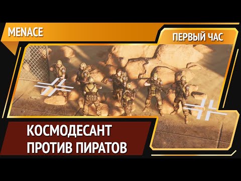 Видео: MENACE — перспективная тактика [Первый час]