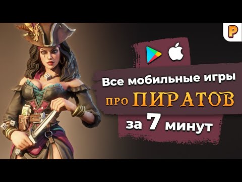 Видео: Все мобильные игры про пиратов за 7 минут (2021 год)