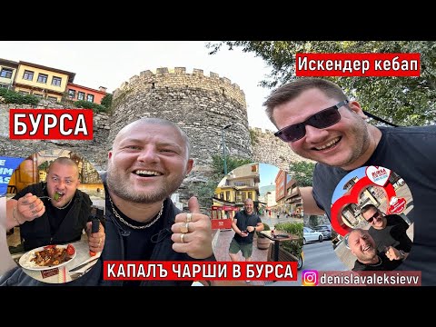 Видео: БУРСА | ПЪТУВАМЕ ЗА БУРСА | КАПАЛЪ ЧАРШИ В БУРСА | СВАТБА @denislavaleksiev