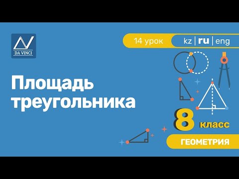 Видео: 8 класс, 14 урок, Площадь треугольника