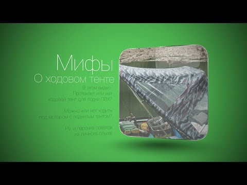 Видео: Ходовой тент для Solar 350 личный опыт!