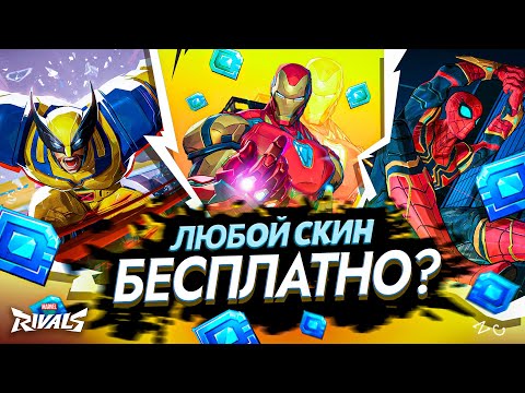 Видео: ПОЛУЧИТЬ ЛЮБОЙ СКИН MARVEL RIVALS БЕСПЛАТНО? ВОЗМОЖНО ЛИ?