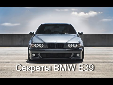 Видео: Секреты BMW E39 1/3 (Secrets of BMW E39)