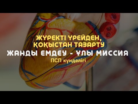 Видео: ❤️ЖҮРЕКТІ ҮРЕЙДЕН ТАЗАЛАУ / Алмас АҚЫН рухани ұстаз, ПСП