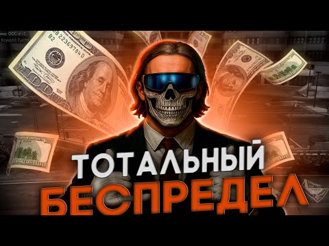 Видео: ТОТАЛЬНЫЙ ПЕСПРЕДЕЛ ОТ ГОСКИ
