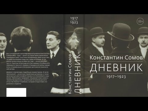 Видео: «Константин Сомов. Дневники. 1917 – 1923» | «Порядок слов»