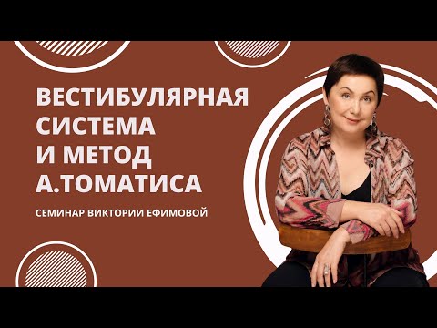 Видео: Вестибулярная система и метод А.Томатиса