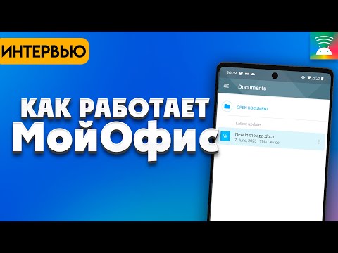 Видео: Мой офис. Как открываются документы на смартфоне