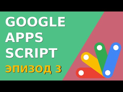 Видео: Добавление и модификация данных в Google Sheets | Google Apps Script