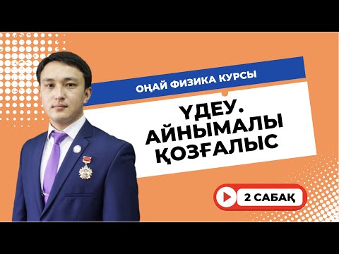 Видео: Оңай физика курсы - 2 сабақ